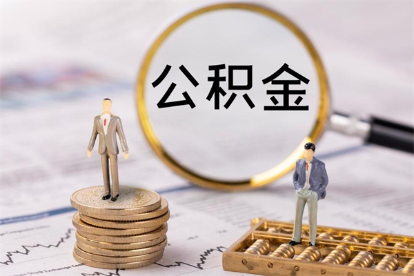 响水取公积金（2021如何取公积金）