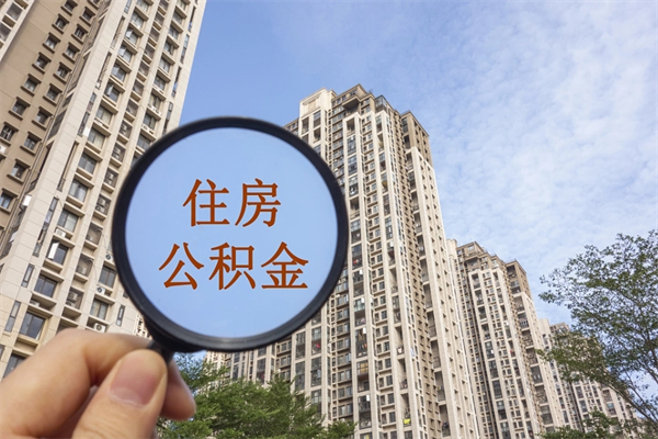 响水市住房公积金怎么取出来（市住房公积金怎么提取）