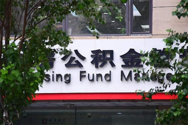 响水封存公积金取（封存公积金提取后有什么影响）
