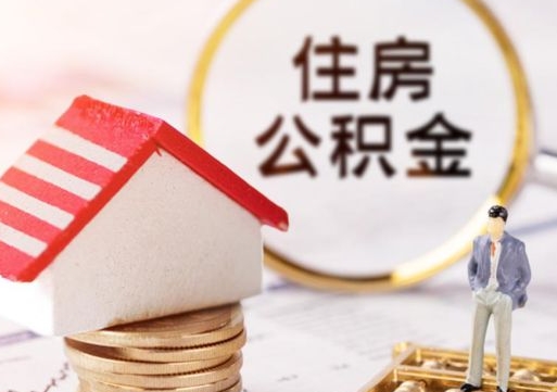 响水提住房封存公积金地址（封存公积金在线提取）