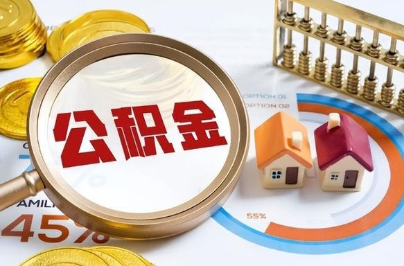 响水封存在职公积金怎么取（在职员工住房公积金封存）
