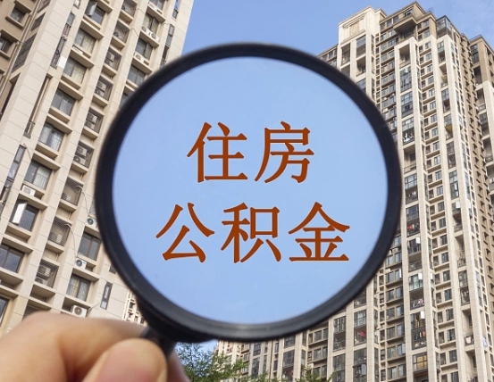 响水住房公积金怎么取出来（咋样取住房公积金）