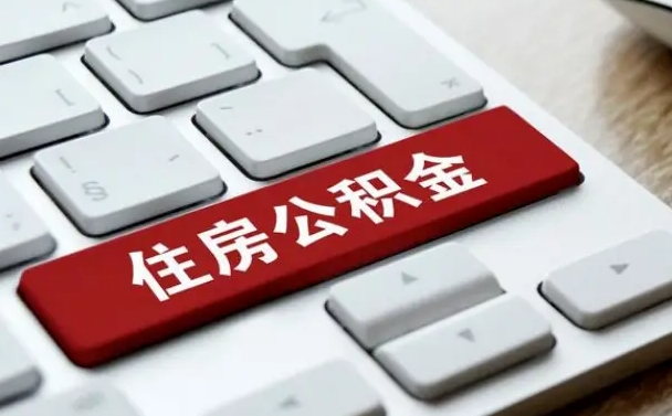 响水公积金封存半年后怎么取（公积金封存半年后能取多少）