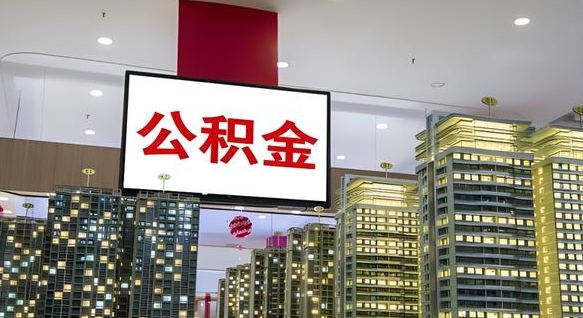 响水离职多久公积金可以取出来（离职多久公积金才能取出来）