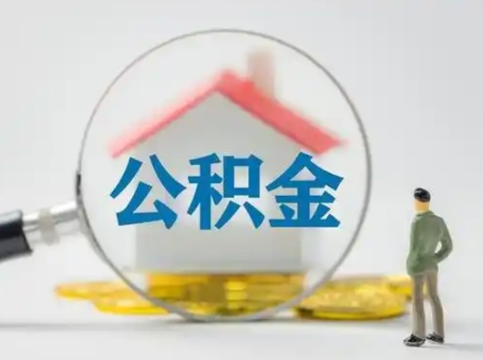 响水怎么取出公积金的钱（怎么可以取出公积金）